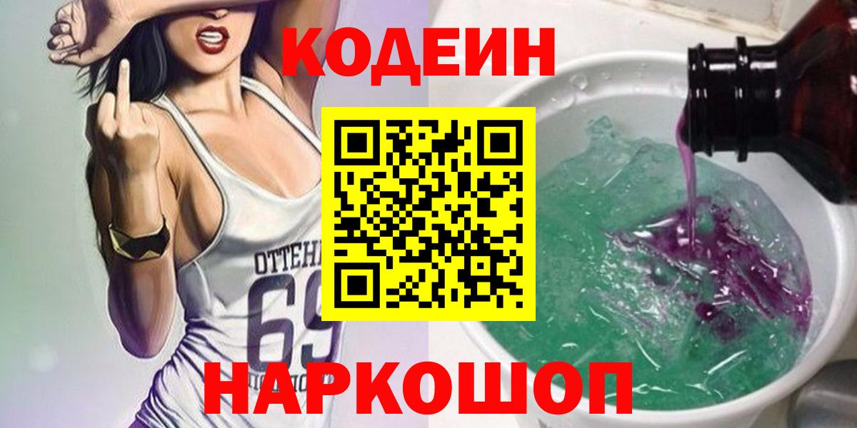 Оренбург  Кодеин Purple Drank  Codein Purple Drank  Вход с VPN 